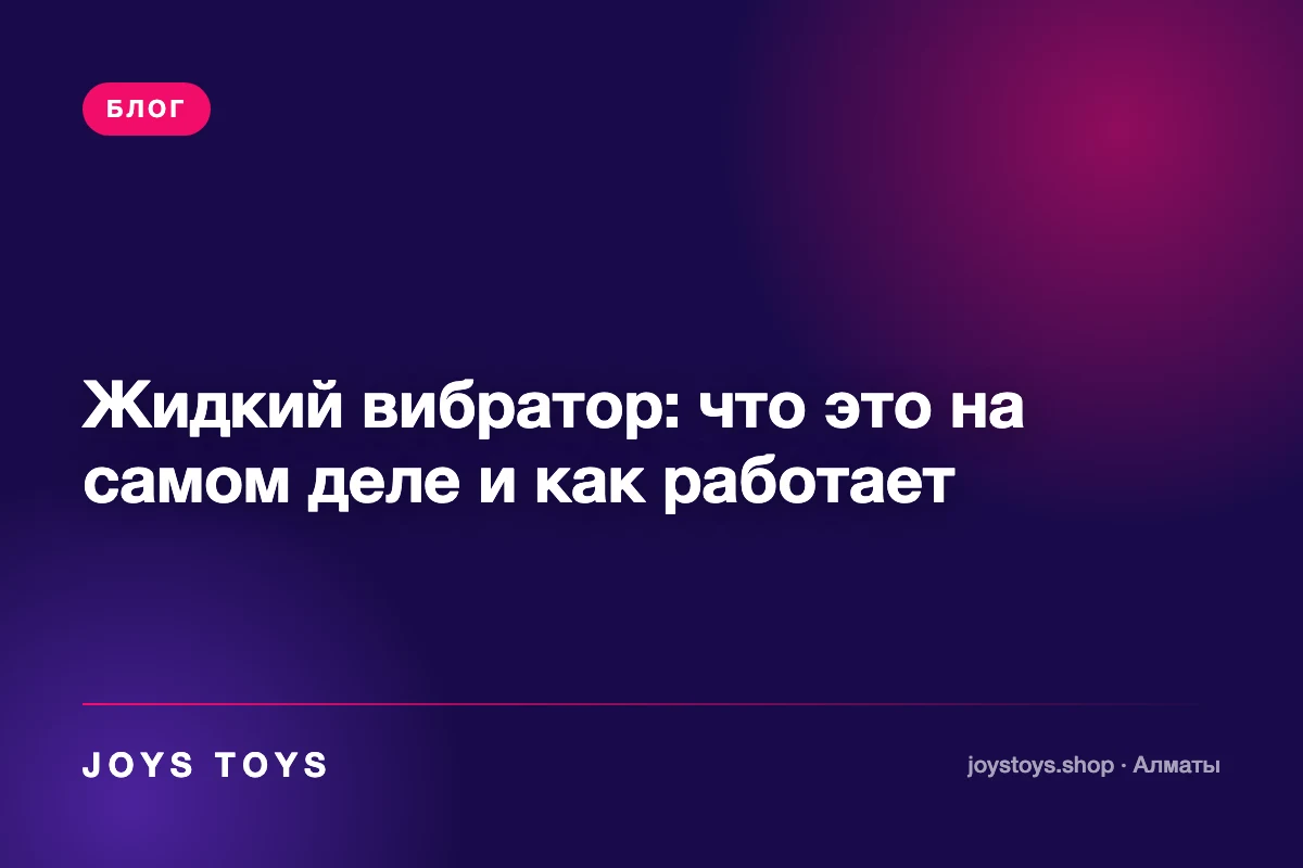 Жидкий вибратор: что это на самом деле и как работает