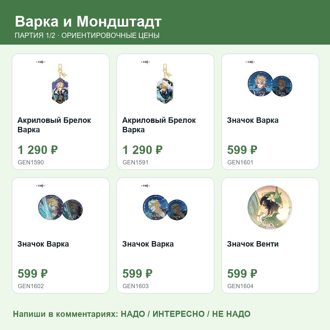 Товары партии 05_genshin_varka: фото, названия и ориентировочные цены