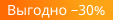 Выгодно &minus;30%