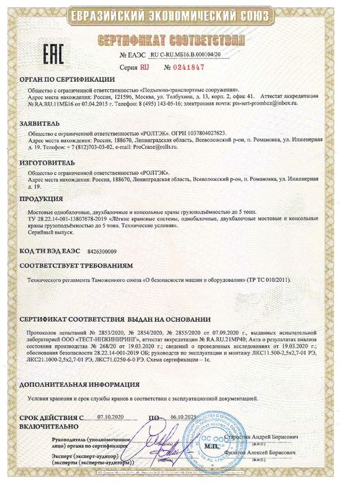 Сертификат соответствия. Легкая крановая система.