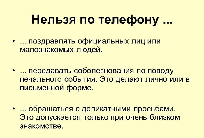 нельзя по телефону
