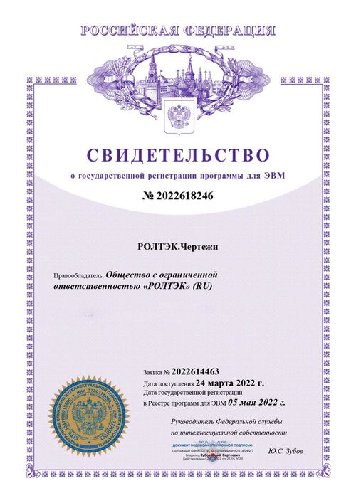 Свидетельство о государственной регистрации программы для ЭВМ. РОЛТЭК.Чертежи.