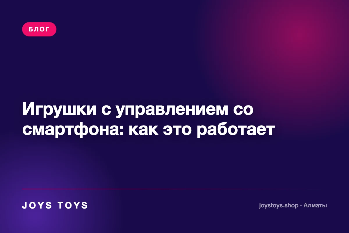 Игрушки с управлением со смартфона: как это работает