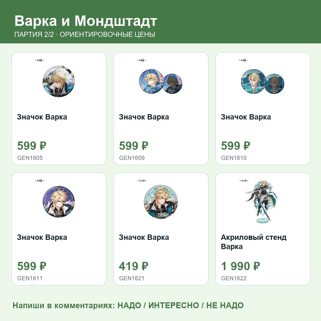 Товары партии 05_genshin_varka: фото, названия и ориентировочные цены