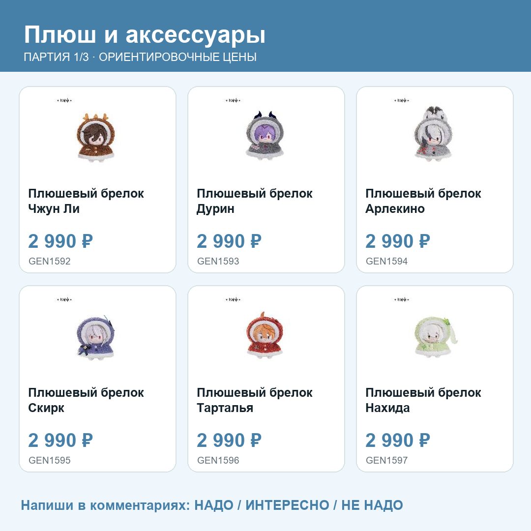 Товары партии 06_genshin_plush: фото, названия и ориентировочные цены