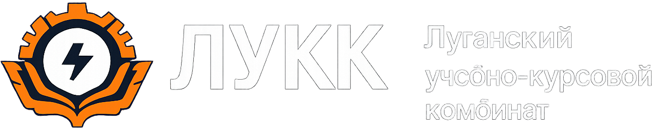 ЛУКК