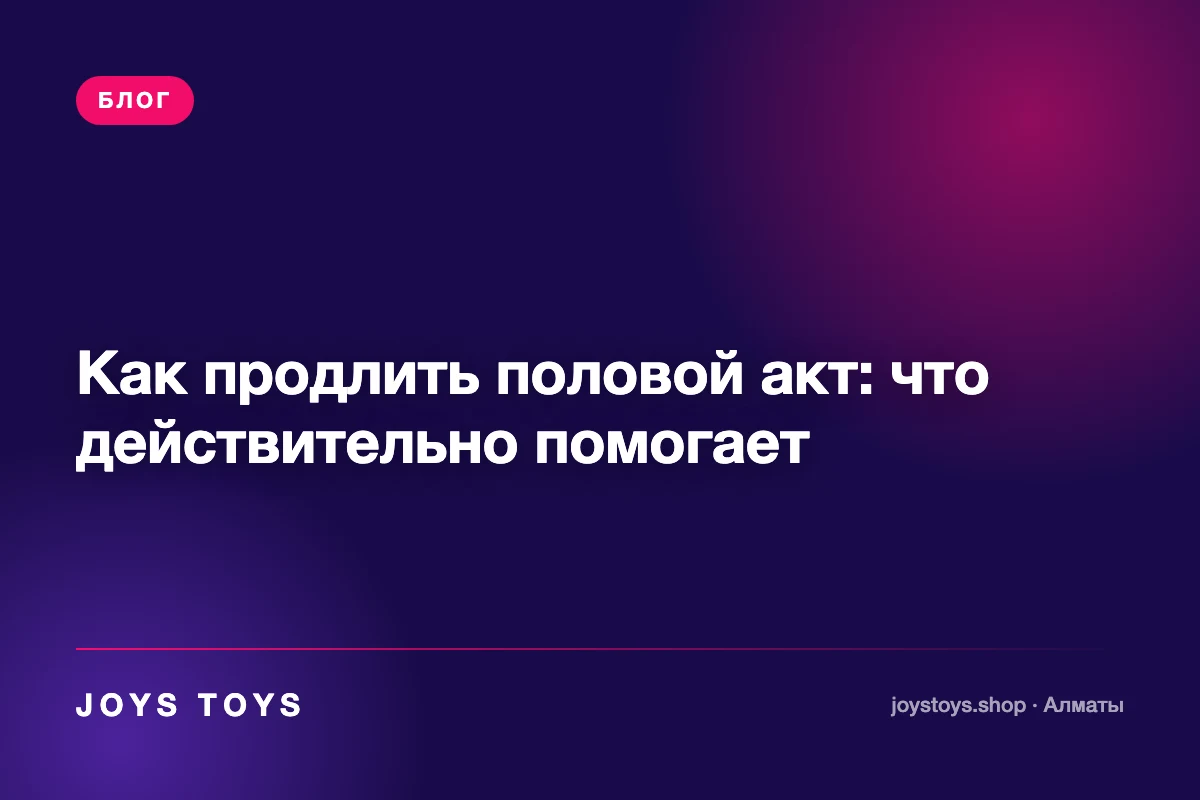 Как продлить половой акт: что действительно помогает