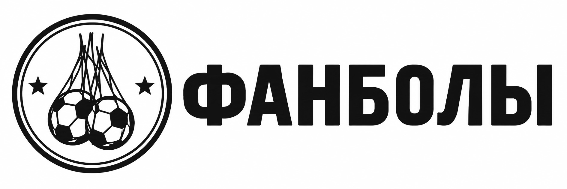 Фанболы