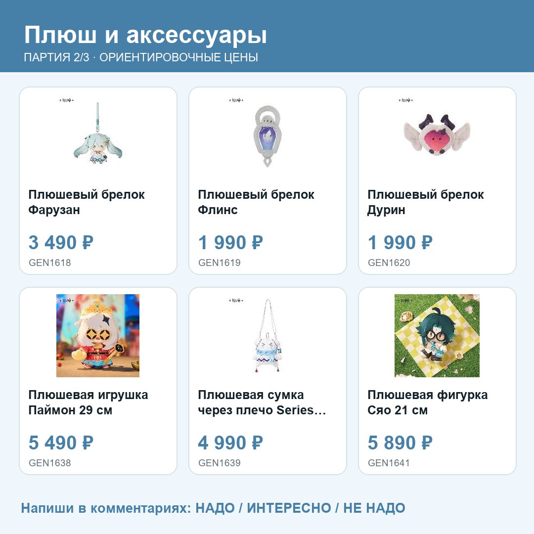 Товары партии 06_genshin_plush: фото, названия и ориентировочные цены