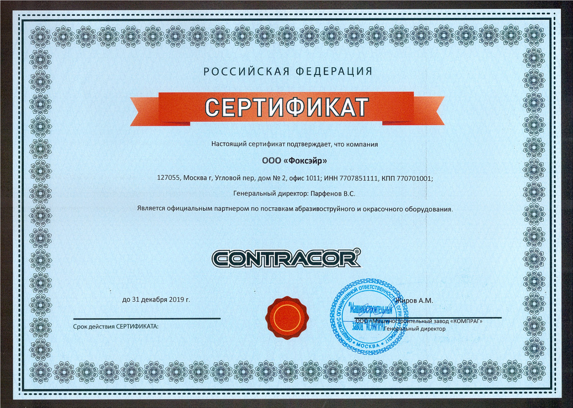 ООО "Фоксэйр" &mdash; официальный дилер завода Contracor в 2019 году