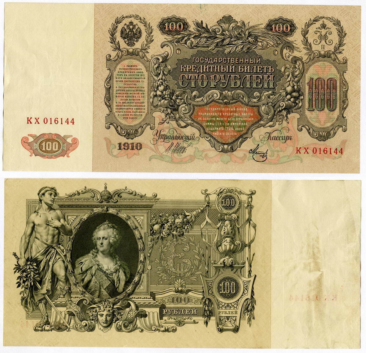 100_рублей_1910_Шипов_Метц 100_рублей_1910_Шипов_Метц
