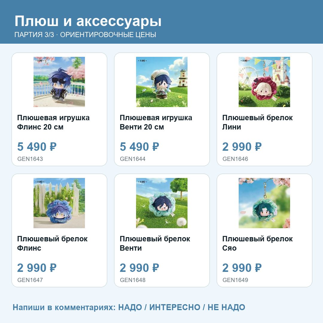 Товары партии 06_genshin_plush: фото, названия и ориентировочные цены