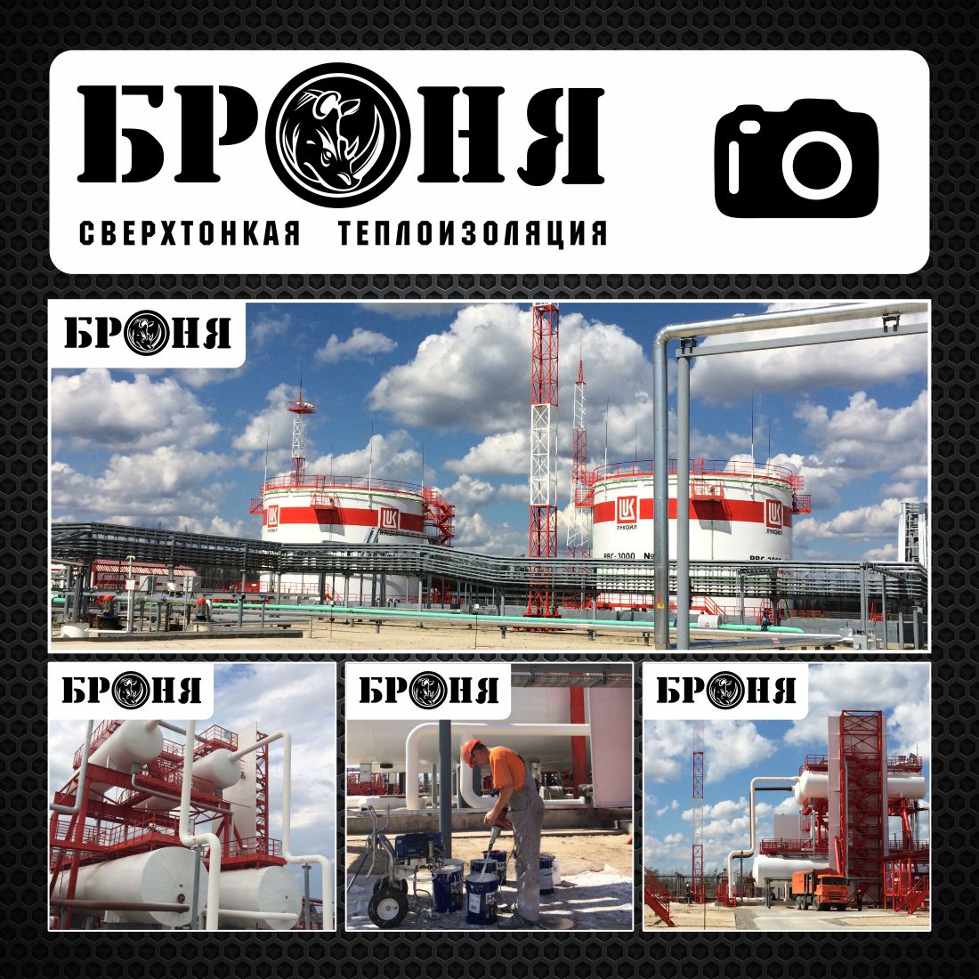 Тюменская область. Теплоизоляция резервуаров и трубопроводов на Варьеганском нефтегазовом месторождении компании Лукойл