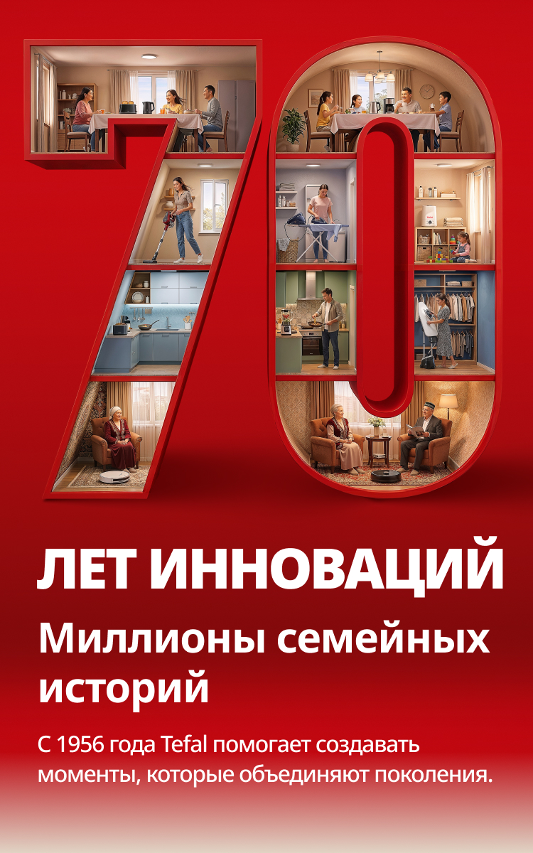 Tefal — 70 лет