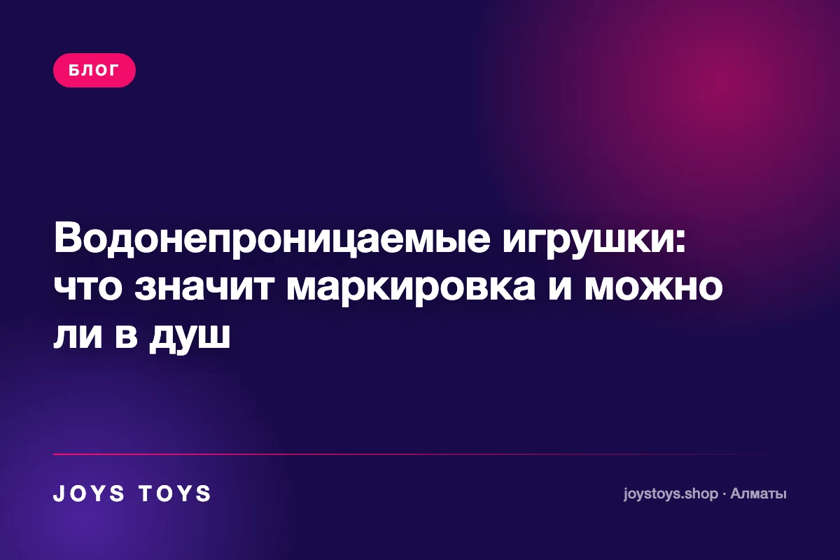 Водонепроницаемые игрушки: что значит маркировка и можно ли в душ
