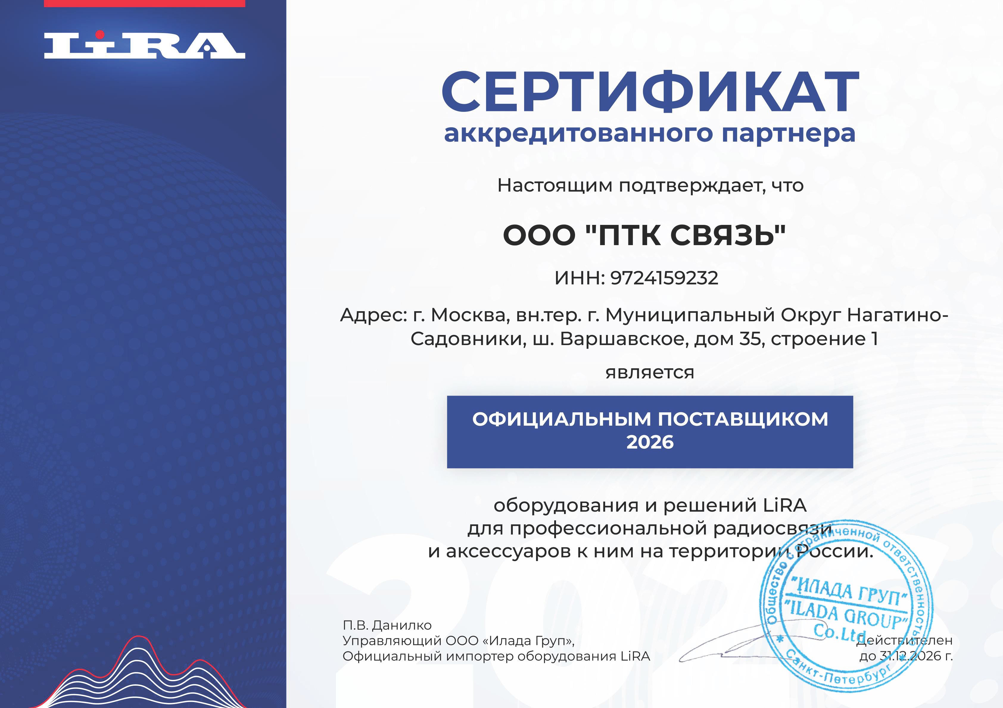 LiRA_Certificate_2026_ООО _ПТК СВЯЬ.png