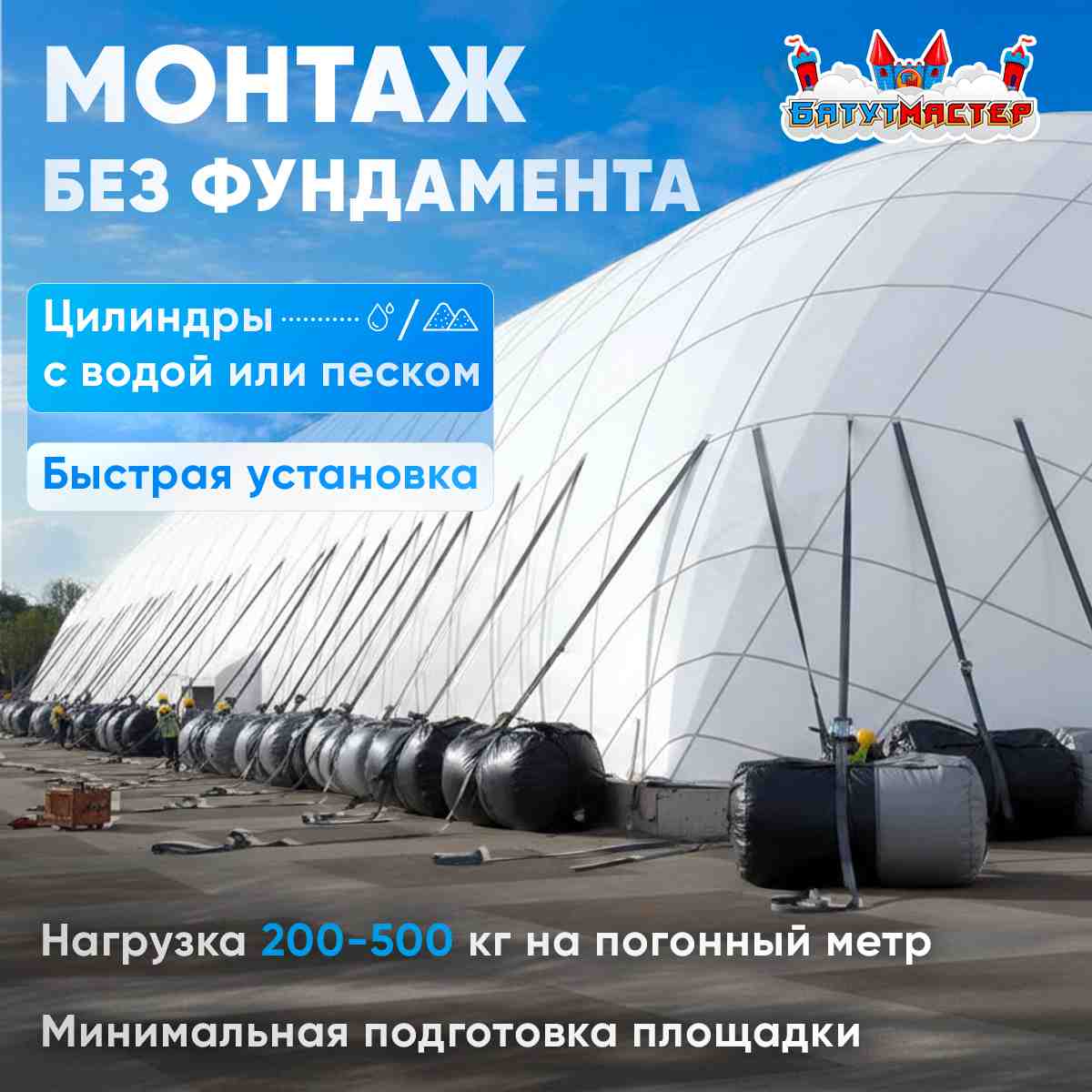 Монтаж воздухоопорного сооружения без фундамента на балластных цилиндрах с водой или песком