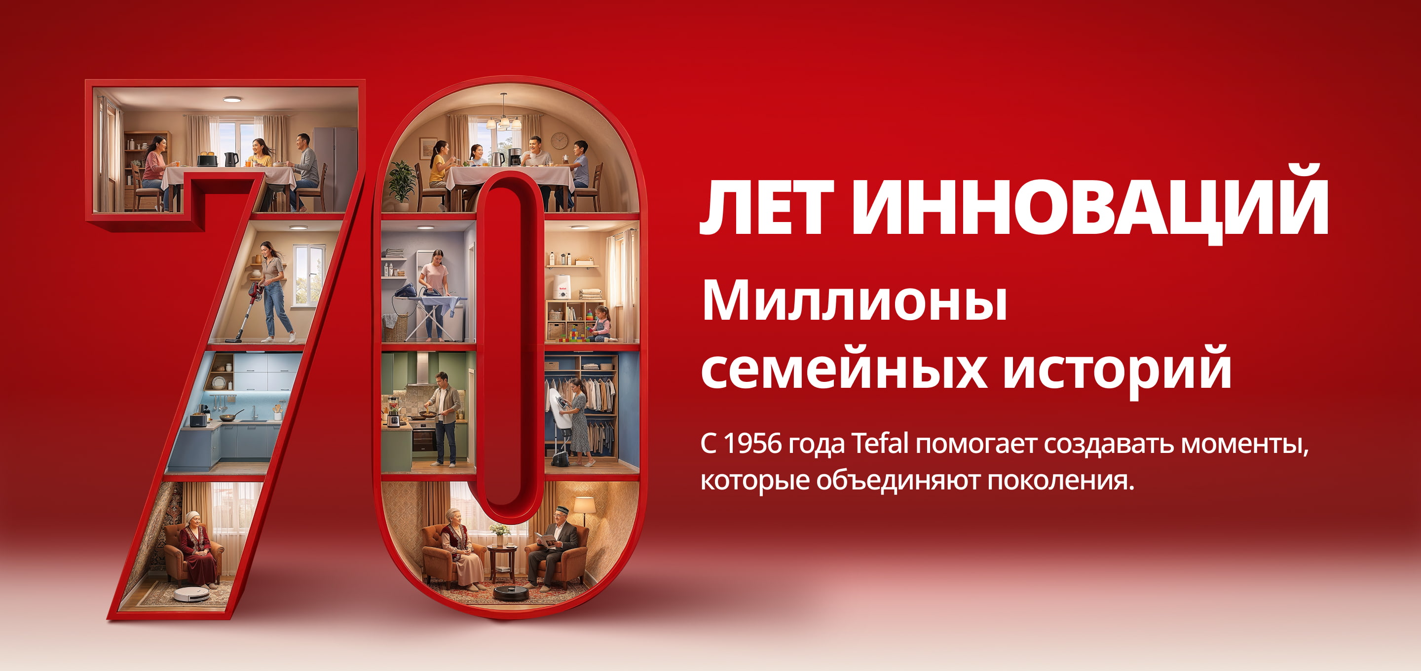 Tefal — 70 лет