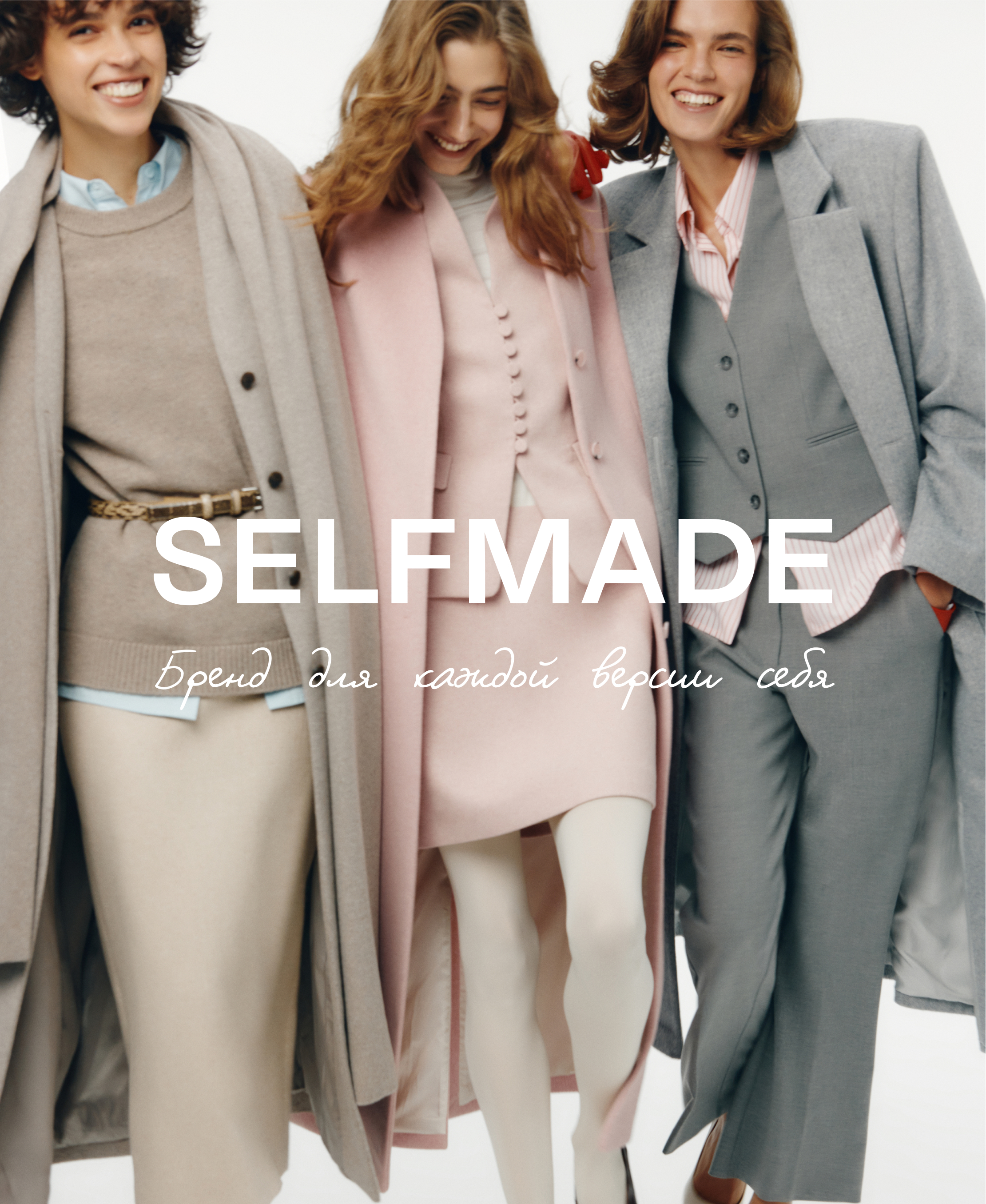 Девушки в образах SELFMADE