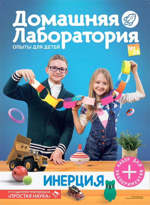 Домашняя лаборатория. Опыты для детей, выпуск №26, Инерция