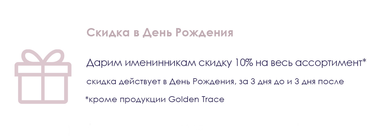 Скидка 10% в День Рождения на весь ассортимент