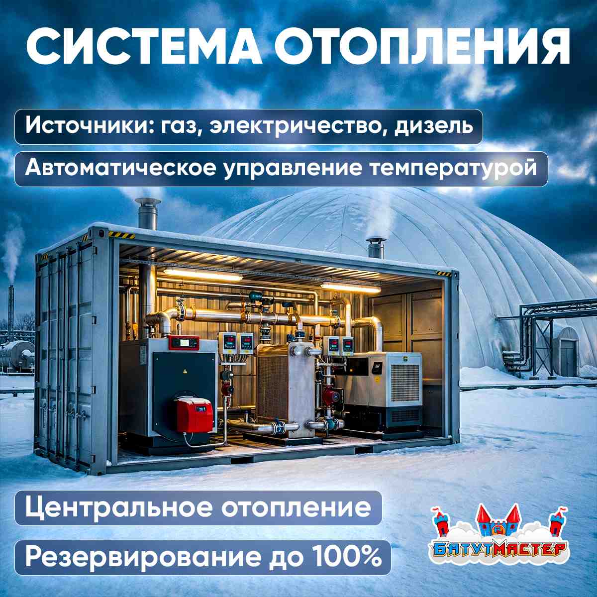 Система отопления воздухоопорного сооружения: источники газ, электричество, дизель, автоматическое управление