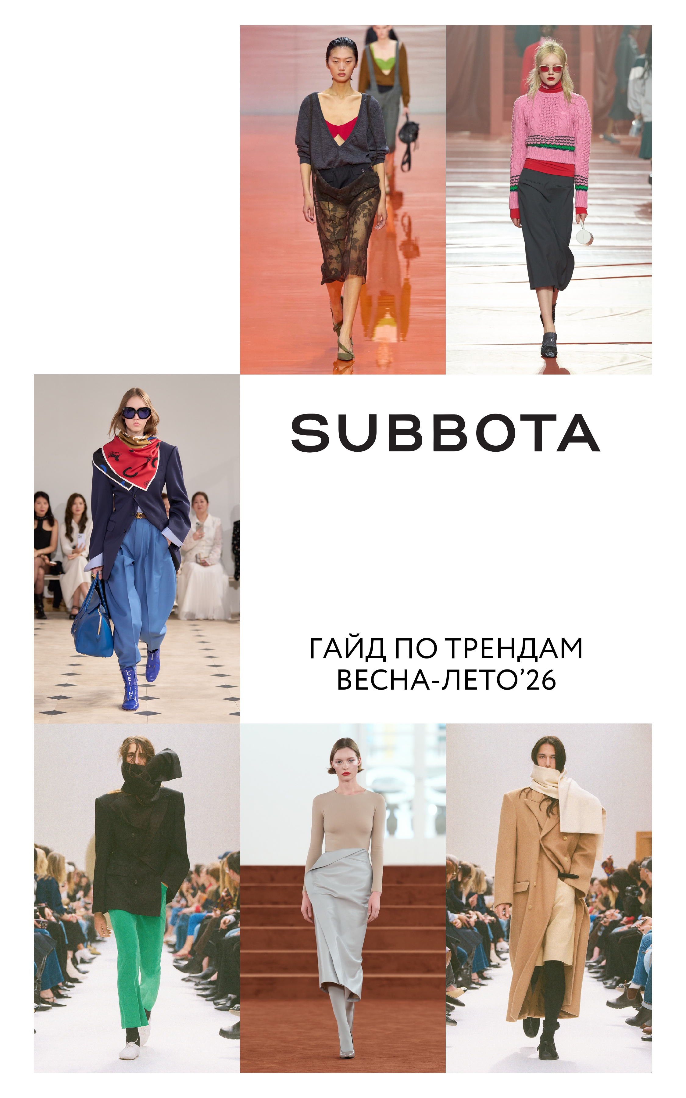 SUBBOTA тренды&rsquo;26_page-0001.jpg