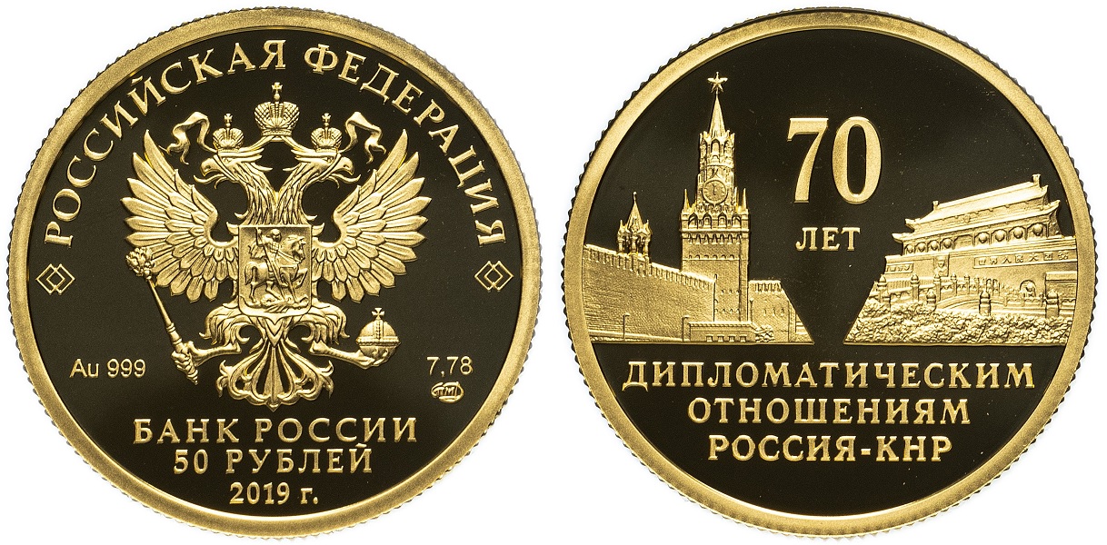 50 Рублей 2019