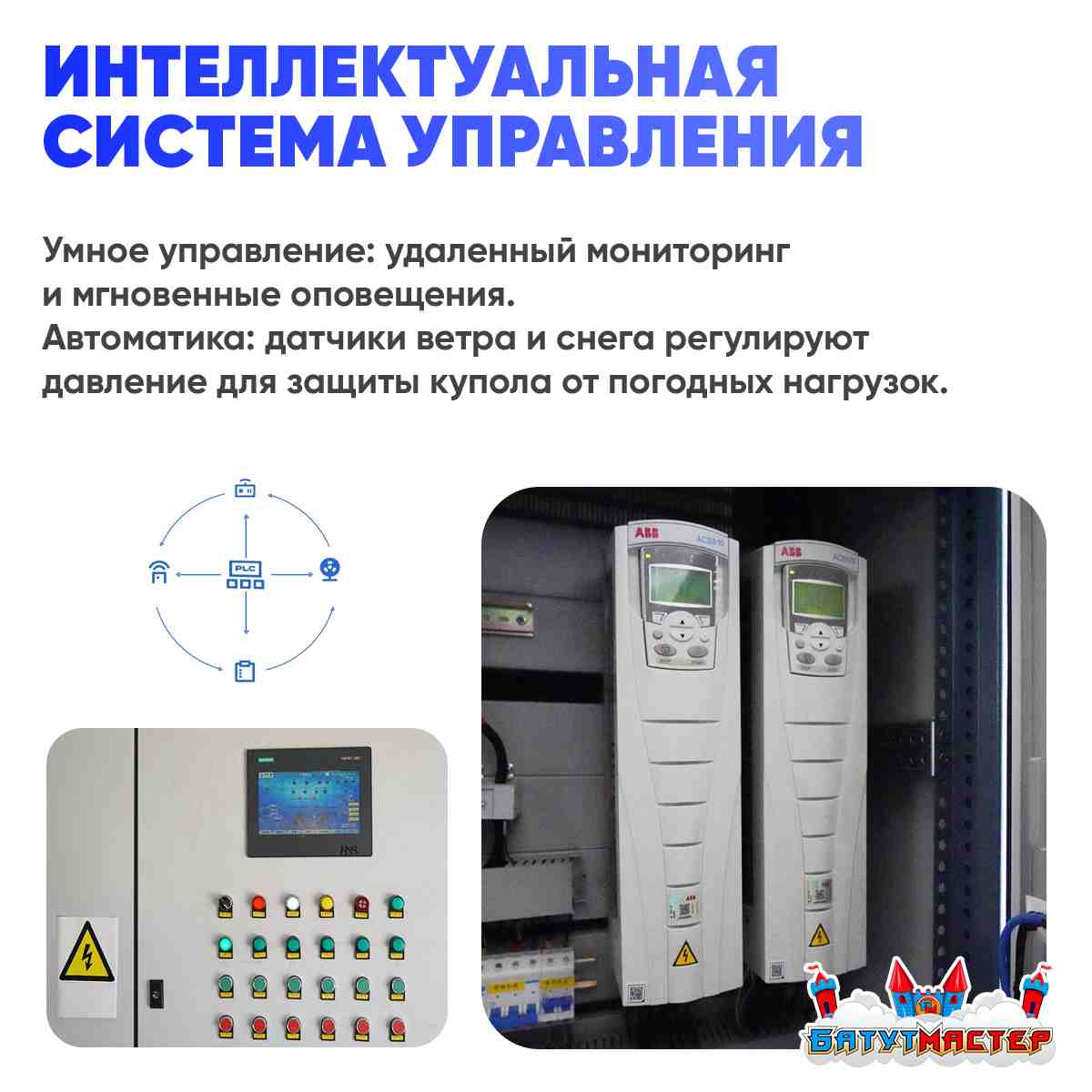 Интеллектуальная система управления воздухоопорным сооружением: датчики ветра и снега, автоматика ABB и Siemens