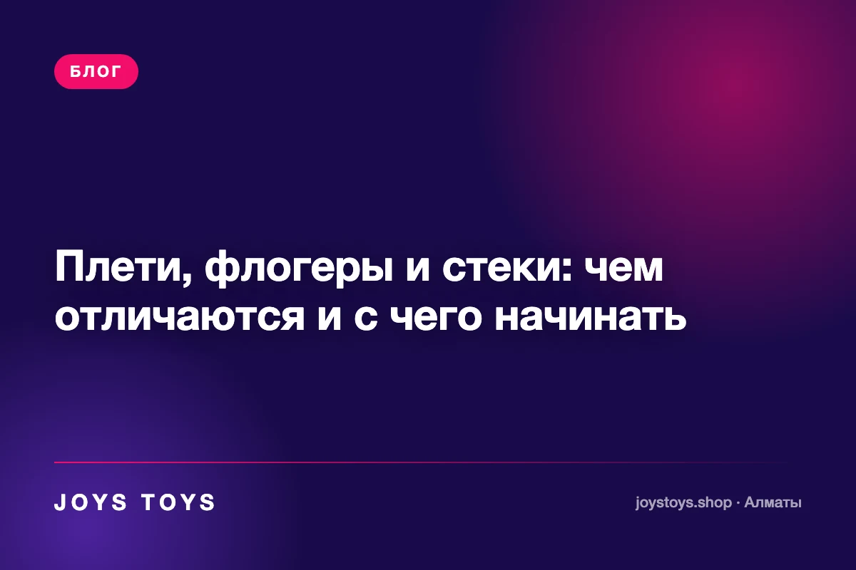 Плети, флогеры и стеки: чем отличаются и с чего начинать