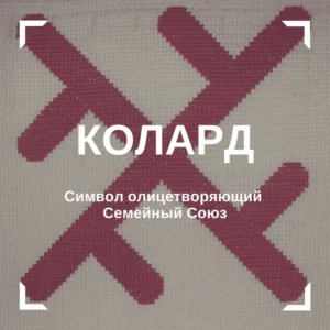Фото вышивки символа Колард.
