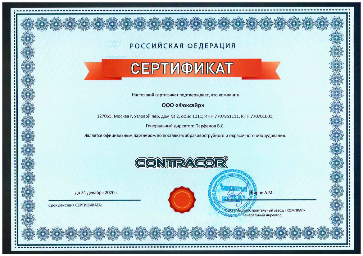 ООО "Фоксэйр" &mdash; официальный дилер завода Contracor в 2020 году