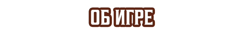 Об игре