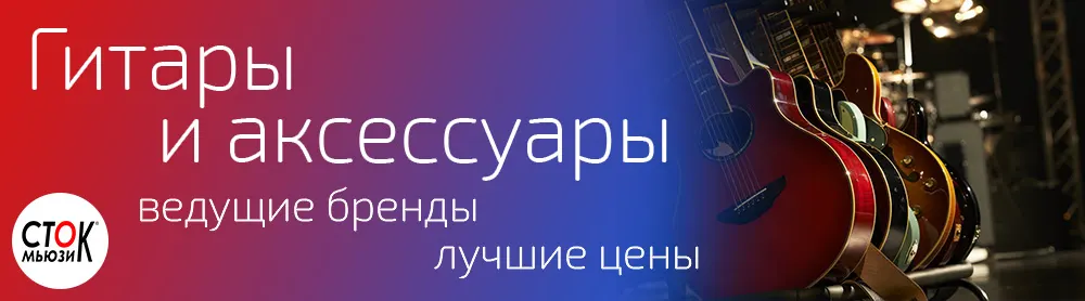 Гитары и комплектующие