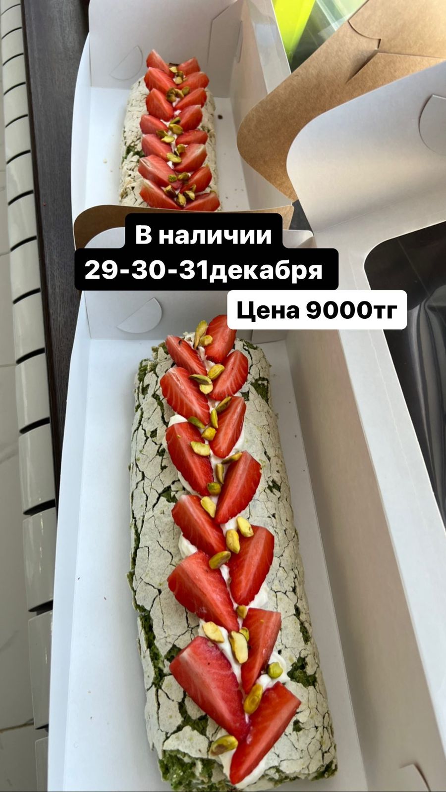 фисташковый рулет Алматы фисташковый рулет Алматы.jpg