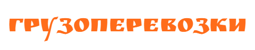 Грузоперевозки