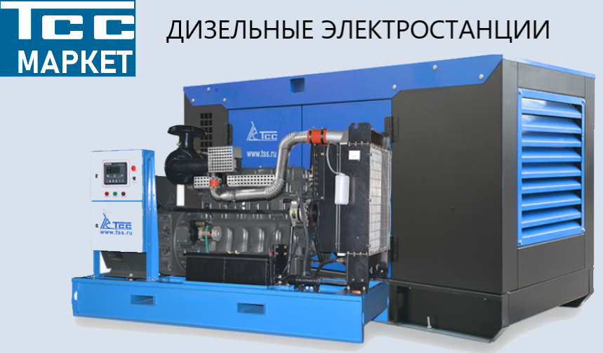 дизельные генераторы ТСС Маркет