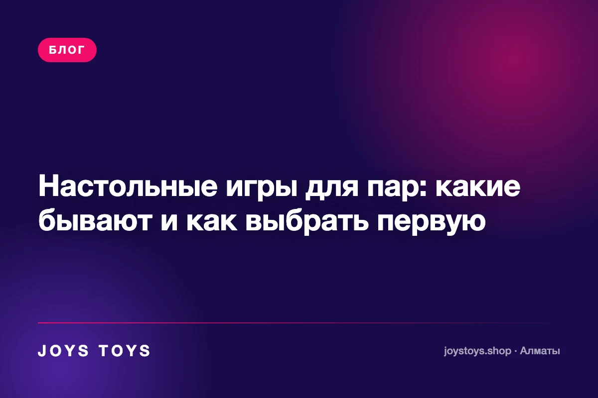 Настольные игры для пар: какие бывают и как выбрать первую