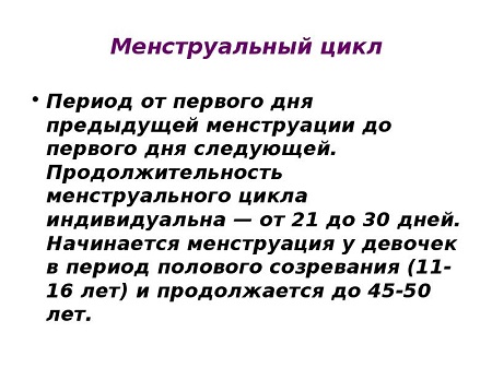 Что такое менструальный цикл