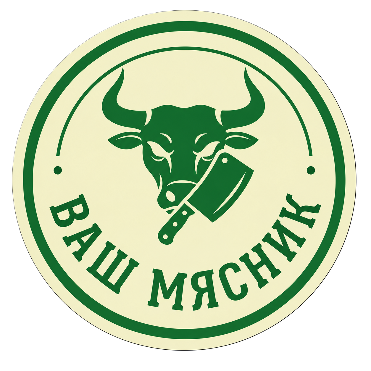 Ваш Мясник