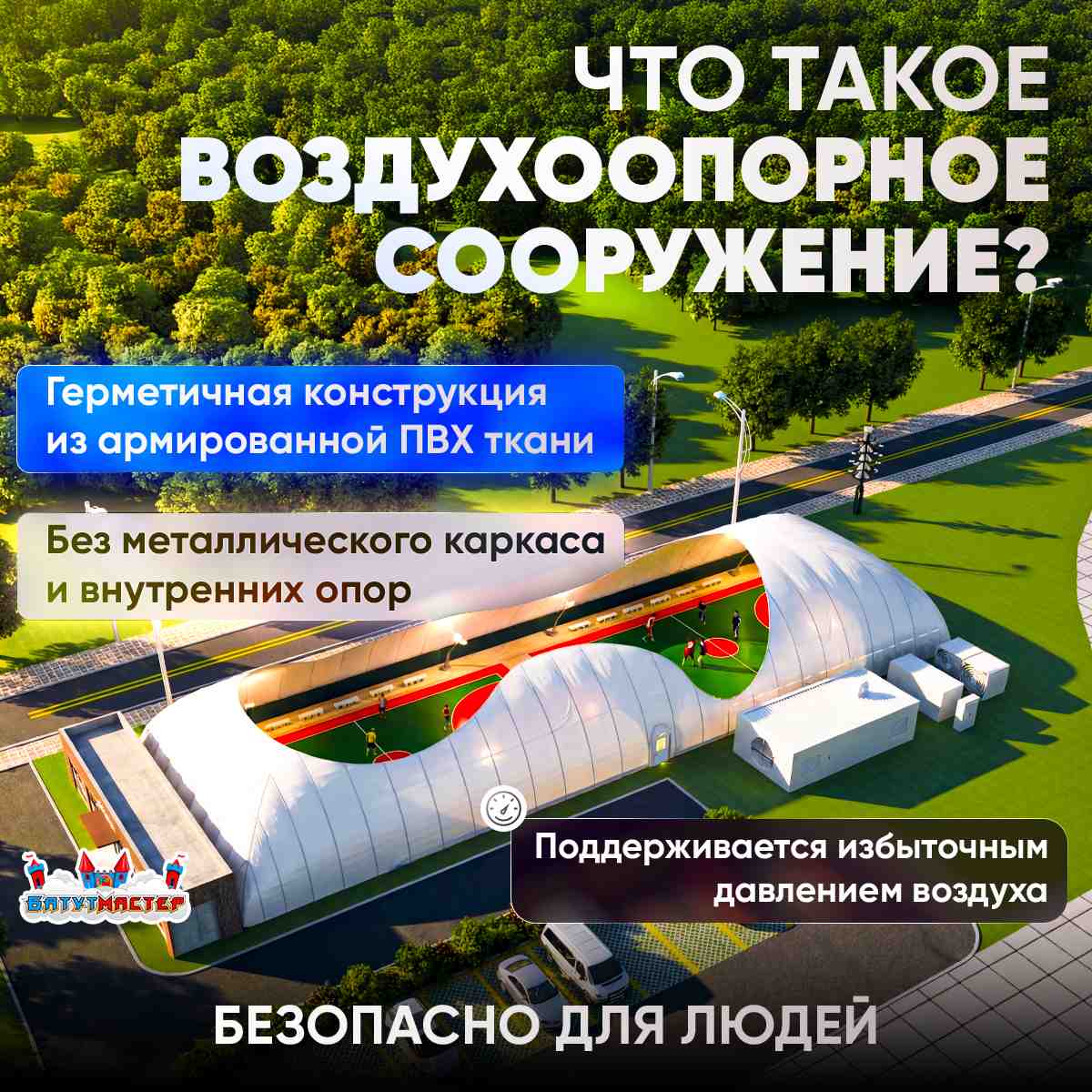 Что такое воздухоопорное сооружение &mdash; герметичная конструкция из армированной ПВХ-ткани без металлического каркаса