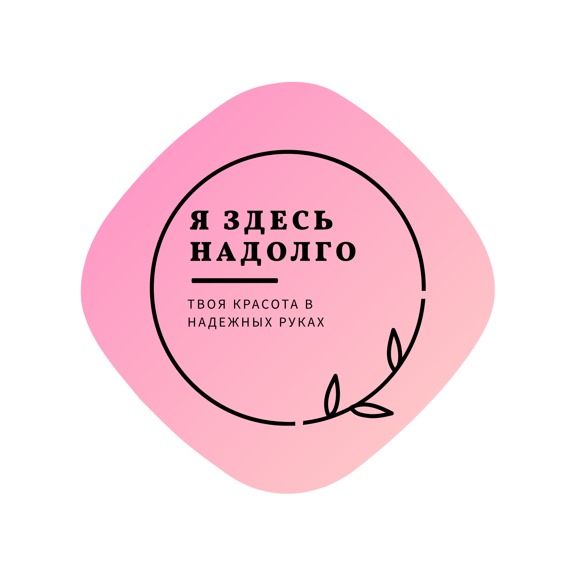 Я Здесь Надолго