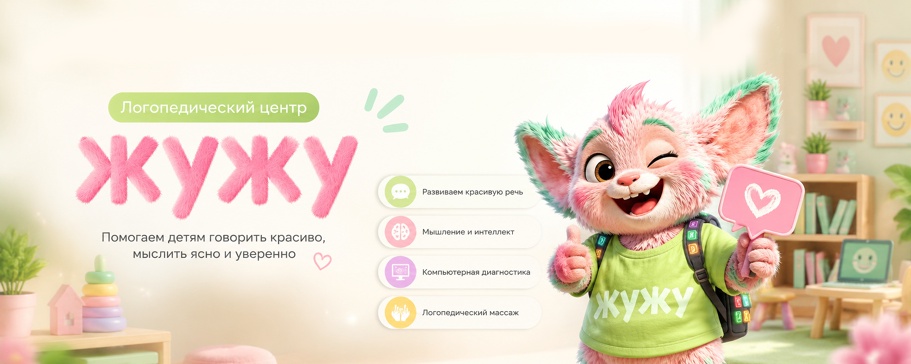 Логопедический центр Жужу