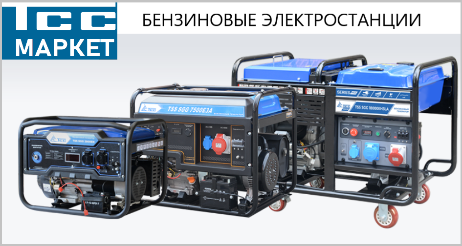 бензиновые_генераторы_ТСС_Маркет