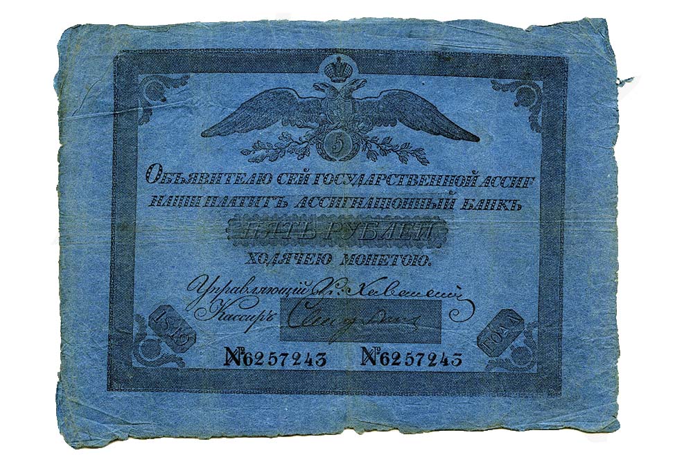 Пять рублей 1818-1843