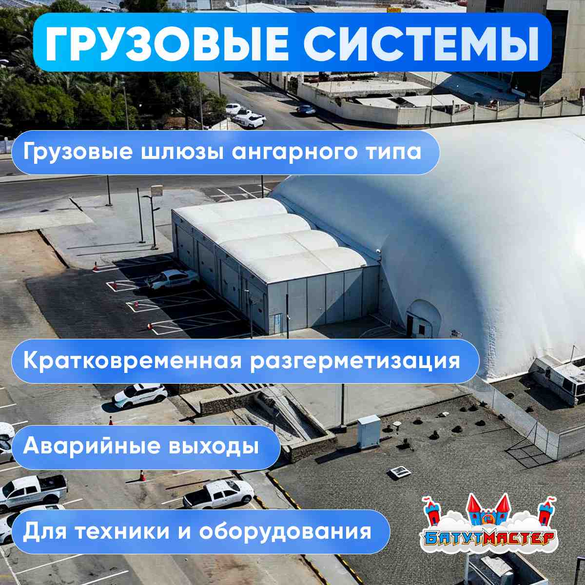 Грузовые шлюзы ангарного типа для воздухоопорного сооружения
