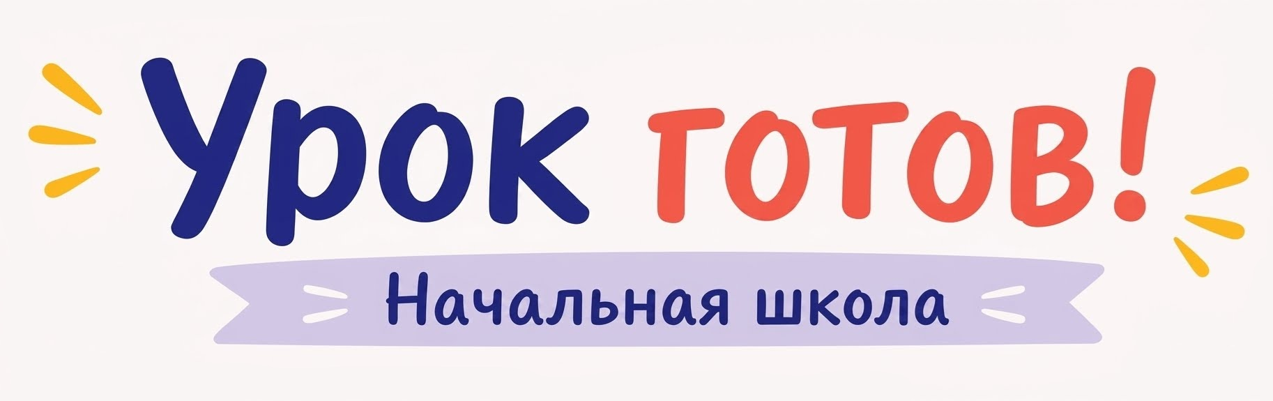 Урок готов! Начальная школа