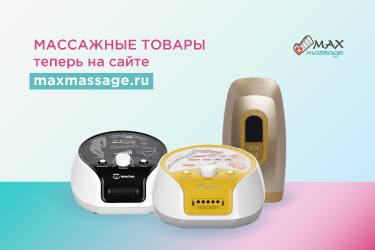 Массажное оборудование
