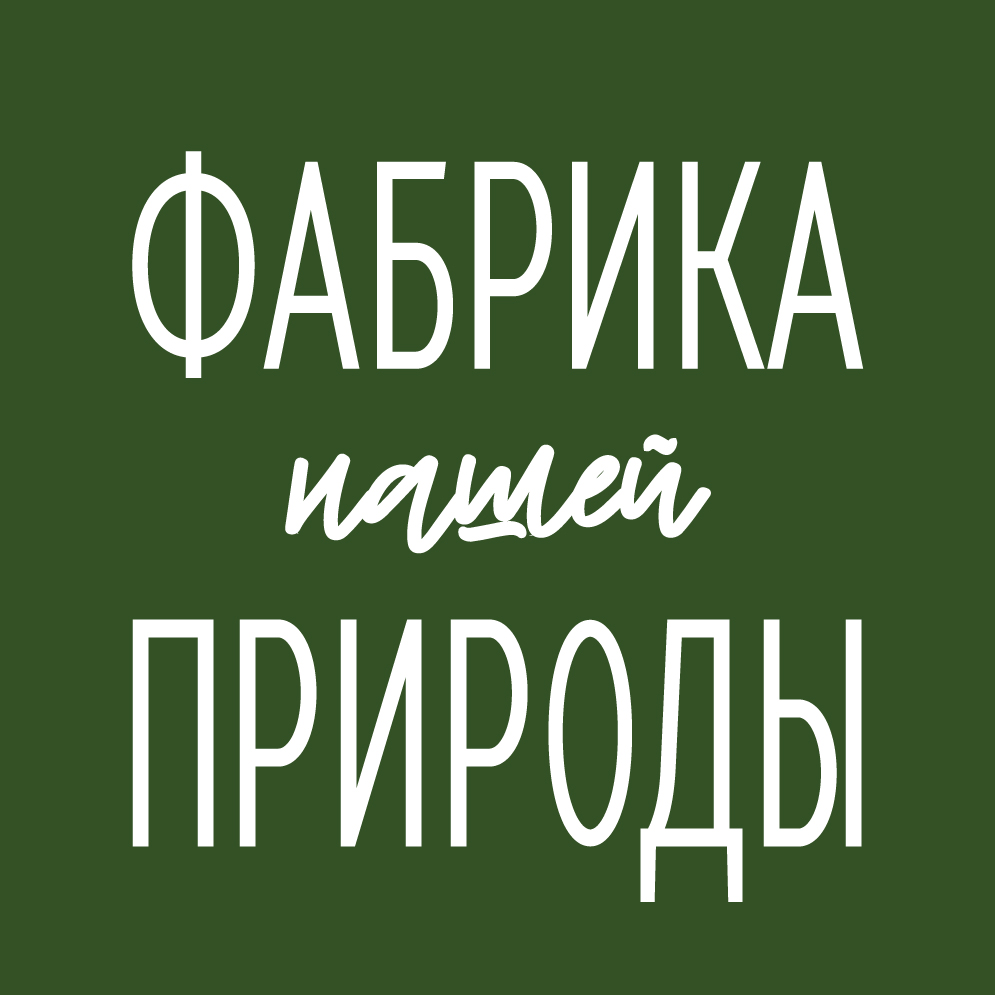Фабрика Природы