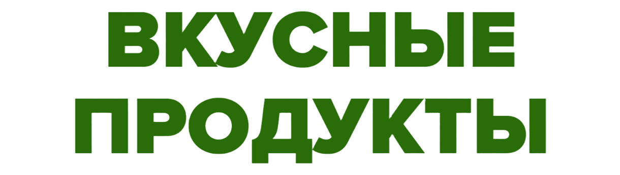 Вкусные Продукты